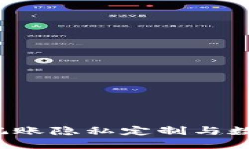 揭秘TPWallet：记账隐私定制与数据隐藏的可能性