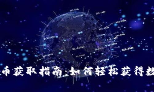 TPWallet的免费币获取指南：如何轻松获得数字货币的第一步