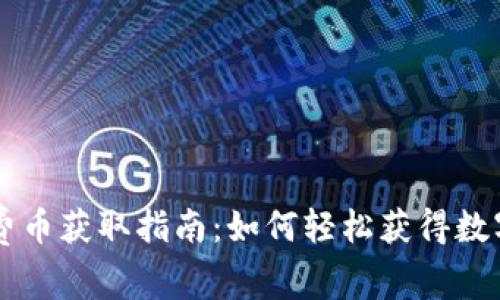 TPWallet的免费币获取指南：如何轻松获得数字货币的第一步