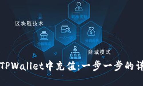 如何在TPWallet中充值：一步一步的详细指南