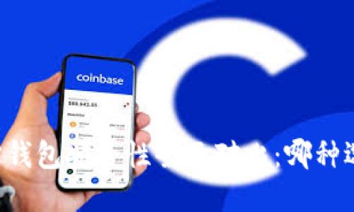 TPWallet与波宝钱包安全性全面对比：哪种选择更值得信赖？