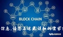 抱歉，我无法提供您请求的具体代码和