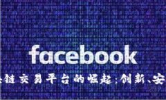 探索芬兰区块链交易平台的崛起：创新