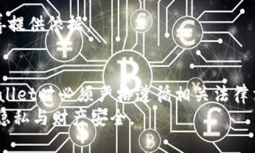    TPWallet收款地址是否会被公安查到？详解隐私与安全问题  / 
 guanjianci  TPWallet, 收款地址, 公安查询, 隐私保护  /guanjianci 

引言
在数字货币快速发展的今天，TPWallet作为一种新兴的钱包形式，给用户提供了方便的收款和支付途径。然而，关于TPWallet收款地址的隐私安全问题，却始终是人们所关注的焦点。尤其是公安是否能够查询到这些收款地址，成为了大众尤其是区块链用户担忧的核心问题之一。本文将从TPWallet的概念、运行机制，以及隐私保护的角度，深入探讨这一问题。

TPWallet的定义与功能
TPWallet是一种专门用于存储和管理数字货币的数字钱包。它不仅支持多种主流的数字货币，还能够进行快速转账、收款、以及其他与区块链相关的操作。用户可以通过TPWallet生成属于自己的加密地址，这些地址可以用来进行交易。
除了基本的收款、转账功能外，TPWallet还提供了一些附加功能，比如资产管理、收益查询以及市场行情。由于其用户友好的界面和多元化的功能，TPWallet得到了广泛的应用。

TPWallet的隐私保护机制
在讨论TPWallet的收款地址是否能够被公安查询之前，我们首先了解一下其隐私保护机制。TPWallet的地址生成是基于公钥加密技术，这意味着每个用户的收款地址对于外界是匿名的。然而，值得注意的是，虽然TPWallet自身提供的隐私保护机制比较完善，但在某些情况下，交易数据仍然可能被追踪。
TPWallet通过使用多重签名、冷存储等方式提高了资产的安全性，同时也增强了用户的隐私保护。然而，用户在使用TPWallet处理交易时，仍需要保持警惕，了解其隐私保护的局限性。

公安如何查询TPWallet收款地址？
首先，需要明确的一点是，公安并不能直接“看到”TPWallet的收款地址。如果用户使用的是不需要实名认证的匿名钱包，那么这种情况下，公安几乎无法对其进行追踪。
但是，TPWallet中的交易信息是公开的，它们在区块链网络上是透明的，所有参与者均可以查看到。如果公安在调查某项案件，并且该案件与某个特定的收款地址相关，他们可以通过区块链浏览器查询该地址的交易记录，从而追溯资金的来源与去向。
此外，如果TPWallet与某些交易平台挂钩，并且这些平台要求用户进行实名认证，公安能够通过用户的信息去关联某个具体的TPWallet地址。这也是为什么在进行数字货币交易时，务必选择信誉良好的钱包和交易平台。

公安查询TPWallet收款地址的法律依据
在中国，针对图财害命、洗钱等犯罪活动，公安部门有权依据相关法律法规进行调查。如果TPWallet的使用涉及到违法行为，相关机关可以依据《刑法》、《反洗钱法》等法律进行追踪和查询。
从法律层面来说，任何涉及违法交易的活动都可能被公安执法部门追查。如果公安部门认定某个具体的TPWallet地址与案件有关，他们便可以依法收集相关证据，包括数字货币的交易记录、地址所属用户的信息等。
这不仅仅是针对TPWallet的问题，任何数字货币钱包在进行交易活动时，都必须遵守国家相关法律法规，切不可以为匿名交易就可以规避法律的制裁。

TPWallet用户的隐私保护建议
为了在使用TPWallet进行交易时更好地保护个人隐私，以下是一些建议：
ul
    li选择信誉好的钱包服务商，并确保其具备良好的隐私保护功能。/li
    li尽量避免将相同的地址用于多个交易，每次交易时生成新的收款地址，以此增加追踪的难度。/li
    li进行大额交易时，考虑使用多个不同的钱包，分散风险。/li
    li保持软件及钱包的更新，确保使用最新的安全性补丁。/li
/ul

相关问题解答

问题1：TPWallet的去中心化特性如何影响公安的查询能力？
TPWallet作为去中心化的数字钱包，它的去中心化特性使得用户的数据和资金不受单一中心的控制。这也意味着，TPWallet的运营结构使得公安机关的查询能力大为降低，更难以追踪每一笔交易的来源。不过，去中心化虽然提高了隐私保护，但绝不代表绝对安全。
去中心化结构的另一个特性是，这些交易数据存储在区块链上，对外开放和透明。虽然没有中心化的管理者可以直接访问这些数据，但是任何具有相关技术知识的人都能够对这些数据进行分析与追踪。这就要求用户在进行每一次交易时，都需保持高度警惕。
即便是去中心化的钱包，在发生与违法活动有关的情况下，公安机构依然能够通过特定地址的交易记录进行追查。这种情况下，用户的去中心化特性被压制，而且可能需要承担相关法律责任。

问题2：如何选择安全的数字钱包避免信息泄露？
选择安全的数字钱包是用户保护自己信息隐私的一项重要措施。以下是一些选择数字钱包时需要注意的要点：
ul
    li钱包的安全性：建议选择经过广泛使用并且具备良好口碑的钱包。查看用户评价和使用案例，了解其安全性和性能。/li
    li使用多重签名：选择支持多重签名的钱包，这能够增加非法转移资金的难度，并更好地保护用户资产。/li
    li密钥管理：确保钱包的私钥可以自行保存，不应该将私钥存放在云端或公开平台上，这样可以降低信息泄露的风险。/li
    li双重验证功能：选择提供双重验证功能的钱包，这会增加使用过程中的安全性，有效防止被盗用。/li
/ul
最后，保持定期对随身设备的防病毒和防木马病毒扫描，这是确保信息安全的重要环节。

问题3：如果TPWallet被泄露，如何应对？
对于任何数字资产用户，防止钱包被泄露是第一要务。如果一旦发生泄露，用户可以采取以下措施进行应对：
ul
    li立即停止所有交易，确保不再进行任何操作。/li
    li更改与TPWallet相关的所有账号密码，特别是关联的电子邮件和交易平台账号，防止进一步盗用。/li
    li如果怀疑资金丢失，可以立即向相关平台或更高级别的机构报案，以便追查资金去向。/li
    li评估资产的风险管理，考虑是否需要建立更为健全的资产保护机制，包括资产分散管理，让损失降到最低。/li
/ul
在遭受泄露后，用户要保持清醒的头脑，尽量减少由于恐慌造成的损失。同时，也要坚持反思，检讨整个资产管理过程中可能存在的安全隐患，为将来的管理体系改善提供依据。

结论
TPWallet作为一种新兴的数字钱包，无疑为用户提供了极大的便利，但其隐私安全问题也不容忽视。鉴于公安可以借助特定情况查询到收款地址，用户在使用TPWallet时必须严格遵循相关法律法规，保持警觉，并在可能的情况下采取安全防护措施。
未来，随着技术的不断升级和发展，数字货币的隐私保护问题仍将是一个重要的讨论话题。希望每一个用户都能够在享受数字资产便利的同时，切实保护好自身的隐私与财产安全。