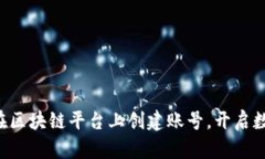 一步一步教你在区块链平台上创建账号