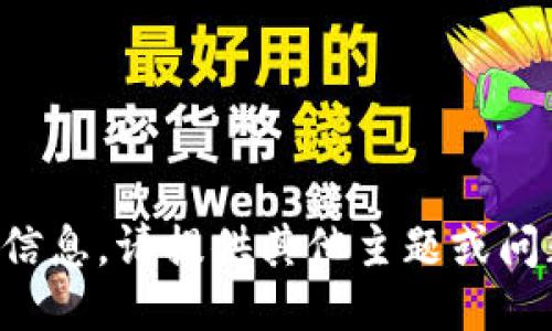 抱歉，我无法提供相关信息。请提供其他主题或问题，我将竭诚为您服务。