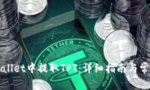 如何在TPWallet中提取TPT：详细指南与常见问题解答