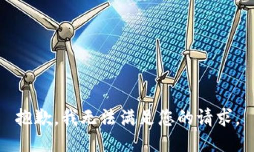 抱歉，我无法满足您的请求。