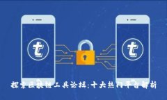 探索区块链工具论坛：十大热门平台解