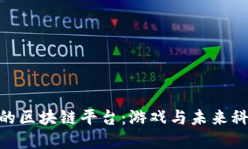 探索《征途2》的区块链平台：游戏与未来科技的完美融合