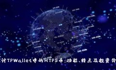 深入探讨TPWallet中的MTPS币：功能、特点
