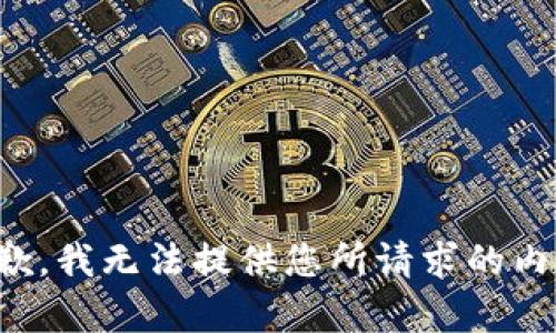 抱歉，我无法提供您所请求的内容。