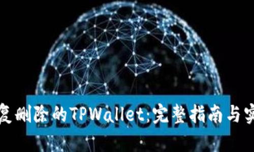 如何恢复删除的TPWallet：完整指南与实用技巧