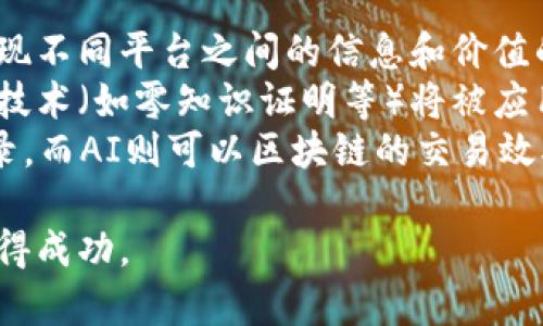 baioti最具潜力的区块链平台：2023年投资者必看指南/baioti
区块链, 潜力股, 投资, 2023/guanjianci

在近年来，区块链技术的应用和发展备受关注，其底层技术已经涉及金融、医疗、供应链管理等多个领域。投资者也因此对区块链平台表现出了浓厚的兴趣。2023年，哪些区块链平台将成为最具潜力的投资选择？本文将详细分析当前区块链市场的动向、潜力平台的特点以及投资者应该着重考虑的因素。

一、区块链技术快速发展的背景
区块链是一种去中心化技术，最初作为比特币的底层技术而崭露头角。随着技术的不断成熟，区块链的应用场景也越来越多。尤其是在金融科技、智能合约及去中心化应用（DApps）等领域，区块链技术展现了巨大的潜力。
近几年，尤其自2020年起，由于新冠疫情的影响，全球各国经济发生了显著变化，传统金融业务受到冲击，而区块链技术则提供了一种全新的解决方案。比如，通过智能合约商业流程，利用去中心化金融（DeFi）降低融资成本等。
在这种背景下，越来越多的企业和开发者开始关注区块链平台的发展，市场需求也随之快速增长。我们将分析一些特别有潜力的区块链平台，它们在技术、生态系统和市场应用等方面都有出色表现。

二、2023年最具潜力的区块链平台
以下是一些在2023年被广泛预期的最具潜力的区块链平台，这些平台不仅具有较强的技术底蕴，而且在市场应用上也展现出良好的前景。

h41. 以太坊（Ethereum）/h4
以太坊是当前最知名的智能合约平台，推动了无数去中心化应用（DApps）的发展。随着以太坊2.0的推出，其网络的可扩展性和安全性得到了显著提升，这使得以太坊在DeFi和NFT领域仍然保持着领先地位。
以太坊的EIP-1559升级引入了新的收费机制，大幅度改善了用户体验同时还引入了通货紧缩机制，使ETH的价值更具吸引力。2023年，以太坊无疑将继续吸引投资者的目光。

h42. 币安智能链（Binance Smart Chain，BSC）/h4
币安智能链作为币安交易所推出的区块链平台，其以低手续费、高吞吐量而广受欢迎。在DeFi热潮中，BSC迅速崛起，众多DeFi项目纷纷选择在其平台上线。
由于币安自身的交易所流量和技术支持，BSC能够迅速吸引开发者和用户的关注，预计在2023年仍将表现亮眼。

h43. Solana/h4
Solana被称为“区块链之王”，以其高速和低交易费著称。其独特的共识机制——Proof of History，不仅提高了网络性能，也使Solana能够支持高并发交易。
随着越来越多的DApps和DeFi项目选择Solana作为开发平台，预计它将在2023年继续吸引大量投资。

h44. Polkadot/h4
Polkadot是一种多链架构的区块链平台，能够实现不同区块链之间的互操作性，为开发者提供了灵活的开发环境。通过其平行链技术，Polkadot能够支持数量庞大的交易，这使得其成为一个充满潜力的生态系统。
随着越来越多的项目利用Polkadot构建自己的区块链网络，2023年该平台的前景值得关注。

三、投资者应关注的因素
在选择投资区块链平台时，投资者应考虑多个因素，以做出明智的决策。

h41. 技术实力与社区支持/h4
技术是区块链平台的核心竞争力，强大的技术团队和活跃的开发者社区能够确保平台的持续创新。此外，大规模的社区支持可以提升平台的使用频率和市场认可度。

h42. 市场需求与应用场景/h4
不同的平台面向的市场需求各不相同。投资者需要关注平台的应用场景，是否能够解决现实问题，从而在市场中占有一席之地。

h43. 法规与政策/h4
区块链行业受到各国政策的影响极大，投资者在选择平台时需要关注相关的法规和政策，确保所投平台的合规性，以降低投资风险。

四、相关问题解答

h4问题一：为什么区块链平台会成为投资热点？/h4
区块链平台在近年来成为投资热点，主要得益于以下几个原因。首先，区块链技术的去中心化特性为金融等传统行业带来了新的解决方案，能够降低成本、提高效率。例如，在金融领域，区块链可以简化跨境支付流程，大大缩短交易时间。
其次，随着去中心化金融（DeFi）、非同质化代币（NFT）等新兴领域的崛起，区块链平台的实际应用不断扩大，吸引了大量资金和用户的关注。同时，主流金融机构和大企业也在不断探索区块链技术的应用，表明其发展前景广阔。
最后，区块链市场的波动性吸引了大量投机者和投资者。在利好的市场环境下，许多人看到了巨大的盈利机会，进一步推动了区块链平台的热度。

h4问题二：区块链投资存在哪些风险？/h4
尽管区块链投资潜力巨大，但同时也存在较高的风险。首先，区块链行业由于其新颖性和技术复杂性，尚未完全成熟，市场泡沫化现象时有发生。一些项目声称具有独特的技术和应用，却可能只是浮夸的噱头，投资者需谨慎甄别。
其次，法规和政策风险也是投资者需考虑的因素。各国对于区块链行业的监管政策各不相同，政策的变动可能会对项目的生存和发展造成重大影响。例如，某些国家对ICO进行监管或禁止，这会直接导致相关项目的价值下降。
此外，技术风险同样不容小觑。许多区块链平台仍在发展中，其智能合约可能存在漏洞，导致资金损失。同时，网络攻击（如51%攻击）也可能影响平台的安全性和稳定性。

h4问题三：未来区块链平台的发展趋势是什么？/h4
展望未来，区块链平台的发展趋势将会围绕多个方面展开。首先，互操作性将成为重要的趋势。随着不同区块链之间的壁垒逐渐打破，实现不同平台之间的信息和价值的流通，将为用户提供更加丰富的应用场景。
其次，隐私保护将愈加受到重视。随着区块链应用的普及，用户的隐私数据如何安全存储和传递成为了一大挑战。因此，更多的隐私保护技术（如零知识证明等）将被应用到区块链平台中。
最后，区块链与人工智能、大数据等新兴技术的结合将为行业带来新的机遇。例如，区块链能够为AI的数据提供完整的透明性和历史记录，而AI则可以区块链的交易效率与安全性。这些趋势都将推动区块链平台在未来的发展。

综上所述，区块链平台不仅蕴含着投资机会，还存在风险和挑战。投资者需理智分析，做出合理决策，以期在快速发展的区块链市场中获得成功。