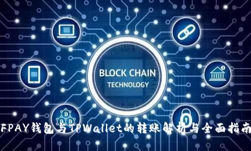 FPAY钱包与TPWallet的转账解析与全面指南