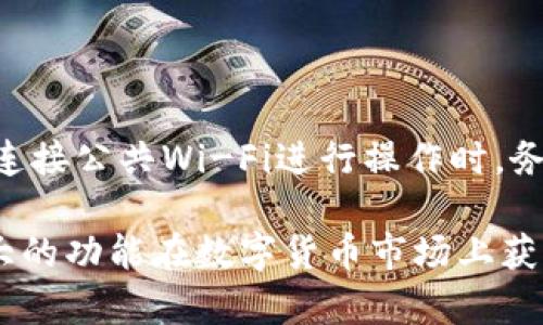 baioti如何在TPWallet中查看币的最新价格与行情分析/baioti
TPWallet, 虚拟货币, 币价查询, 区块链/guanjianci

TPWallet是一款用户友好的数字货币钱包，提供了一系列功能来帮助用户管理其虚拟货币资产。作为一款多功能钱包，TPWallet不仅可以用于存储和转账各种数字货币，还能实时查询不同币种的市场价格。这一功能对于数字货币投资者来说尤为重要，因为准确把握市场行情是进行投资决策的基础。

本文将详细探讨如何在TPWallet中查看币的价格，包括操作步骤、影响币价的因素，以及如何利用这些信息进行合理的投资决策。同时，我们还将围绕用户可能关注的几个相关问题进行深入分析，帮助用户更好地掌握虚拟货币市场动态。

一、TPWallet中查看币价的操作步骤

在TPWallet中查看币价的步骤非常简单，适合各种层次的用户，包括新手和资深投资者。下面我们将逐步讲解如何在TPWallet中查询币的价格。

h41. 下载并安装TPWallet/h4

首先，用户需要在手机的应用商店或者官网上下载TPWallet。安装完成后，打开应用程序并注册一个账户。这一过程简单直观，通常只需要提供邮箱和设置密码即可。

h42. 登录账户/h4

如果已经注册过账户，用户只需输入邮箱和密码进行登录。成功登录后，您将进入TPWallet的主界面。

h43. 进入市场行情页面/h4

在TPWallet的主界面上，您会看到一个“市场”或“行情”的选项。点击这个选项，您将进入一个专门用于显示币种价格的页面。在这个页面中，用户能够查看不同币种的实时价格、涨跌幅、成交量以及其他相关信息。

h44. 搜索特定币种/h4

如果您想查询特定的数字货币，您可以在市场行情页面顶部的搜索框中，输入币种的名称或缩写，如“BTC”代表比特币，“ETH”代表以太坊等。点击搜索后，系统将会显示该币种的详细行情。

二、币价的影响因素

在继续使用TPWallet查询币价之前，了解哪些因素影响币的价格是非常有必要的。数字货币市场波动性极大，其价格受到多种因素的影响。

h41. 市场供需关系/h4

一项资产的价格往往与其供需关系密切相关。当某个特定币种的需求增加，而其供给相对稳定时，币价自然会上涨。反之，若供给过剩或需求不足，币价就会下跌。这一机制在数字货币市场中同样适用。

h42. 市场情绪与投资者情绪/h4

市场情绪对币价也有很大的影响。例如，正面的新闻报道、机构投资的消息或大户买入行为都可能引起市场的积极反响，推动币价上涨。而负面新闻，如监管政策收紧、交易所被黑客攻击等则可能导致市场恐慌，从而使币价下跌。

h43. 技术分析与市场趋势/h4

很多交易者会运用技术分析来预测币价的未来趋势。通过分析历史价格数据、成交量等指标，投资者可以更好地理解市场的走势。例如，某个币种可能处于一个上涨的趋势中，投资者看到这一点可能会增加买入，反过来推动币价上涨。

h44. 技术更新与开发动态/h4

许多数字货币背后都有技术团队在不断进行技术更新和迭代，例如以太坊的版本迭代及功能扩展，一旦发布新版本，可能会吸引更多的开发者与投资者参与，从而影响其币价。

三、用TPWallet查看币价的价值和意义

了解如何使用TPWallet查看币价后，投资者需要认识到这一操作背后的重要性。在高速变化的数字货币市场中，任何一个小小的价格波动都可能关系到投资结果。有效的价格查询不仅能使投资者在合适的时机做出买卖决策，还能帮助用户避免不必要的损失。

h41. 实时价格监控/h4

通过TPWallet，用户能够实时监控市场价格，这对于短期交易者特别重要。他们需要及时获取价格信息，以便在价格上涨或下跌时迅速做出决策。在该平台中，用户还可以设置价格提醒，确保在价格波动达到用户设定的目标时及时获得通知。

h42. 分析市场趋势/h4

通过TPWallet提供的各种数据，用户能够分析市场趋势。例如，如果一段时间内某个币种价格持续上涨，那么它可能会引发更多的关注与交易，这样的趋势往往会吸引更多投资者参与，让市场变得更为活跃。

h43. 为投资决定提供数据支持/h4

投资不仅仅依靠个人的直觉，更需要数据作为支撑。TPWallet提供的实时数据与市场走势分析能够帮助投资者在做决策时更加科学和理性，而不是感性的随意买入或卖出。

常见问题解答

h41. 如何设置TPWallet的价格提醒功能？/h4

在TPWallet中设置价格提醒功能相对简单，首先，用户需要在主页面或市场行情页面选择想要设置提醒的币种。点击该币种后，进入其详细信息页，在页面上方通常会有“价格提醒”或“设置提醒”的选项。用户可以根据自己的需求设置具体的价格区间，以及提醒频率（例如：波动超过X%的提醒）。设置完成后，当市场价格达到用户设置的条件时，TPWallet会通过推送通知或短信提醒用户，帮助用户把握最佳的交易时机。

h42. TPWallet是否支持交易功能？如果支持，怎么操作？/h4

TPWallet不仅可以查看币价，还支持数字货币的交易功能。用户在使用TPWallet进行交易时，首先需要确保自己的钱包中有足够的资产。在主页面中选择“交易”或“买卖”选项，系统会显示支持交易的数字货币列表。用户可以选择相应的币种，然后输入要买入或卖出的数量，确认交易信息无误后提交交易。TPWallet会为用户提供当前的市场价格和预估的交易费用，让用户在交易前能有更清晰的预期。

h43. 使用TPWallet时需要注意哪些安全问题？/h4

在使用TPWallet进行币种管理和价格查询时，用户需要注意几个安全问题。首先，建议用户启用双重验证功能，增加账户的安全性。其次，用户应定期更换密码，并避免将密码泄露给他人。此外，在连接公共Wi-Fi进行操作时，务必谨慎，因为公共网络容易被攻击。在进行大额交易或转账时，建议充分确认汇款地址和交易信息，以免发生误操作或损失。最后，定期备份钱包数据，以防手机丢失或损坏后可以恢复资金。

总体来说，TPWallet作为数字货币用户的重要工具，在查看币价、进行交易，以及提供相关功能时，给用户带来了极大的便利。希望通过本文的介绍，能够帮助用户更好地使用TPWallet，利用其强大的功能在数字货币市场上获得成功。