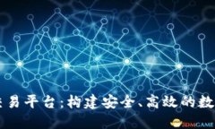 阿里云区块链交易平台：构建安全、高