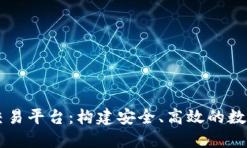 阿里云区块链交易平台：构建安全、高效的数字资产交易未来