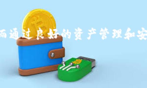   解决TPWallet转换出错的完整指南：从错误原因到解决方法/  
 guanjianci TPWallet, 转换出错, 钱包管理, 数字货币/ guanjianci 

引言
在数字货币快速发展的今天，钱包的安全性和便捷性显得尤为重要。TPWallet作为一个多功能的数字货币钱包，致力于为用户提供安全、便捷的资产管理服务。然而，在使用TPWallet进行资产转换时，用户可能会遇到不同类型的错误。本文将详细探讨TPWallet转换出错的原因、解决方法以及防范措施，帮助用户高效解决困扰。

TPWallet转换出错的常见原因
在TPWallet进行资产转换时，用户可能会遇到各种错误，这些错误往往源于以下几个方面：

1. **网络问题**：由于区块链的特性，TPWallet在进行任何交易时都需要连接到区块链网络。如果用户的网络不稳定，可能会导致转换失败。网络延迟、连接中断或是链上拥堵都可能造成此类问题。

2. **钱包余额不足**：在进行转换操作时，用户的钱包必须具备足够的余额来完成交易。不仅要考虑要转换的资产数量，还需留出支付交易手续费所需的余额。

3. **交易手续费设置不当**：TPWallet会在每一次交易中收取一定的交易手续费。如果用户在进行转换时，设置的手续费低于网络的最低要求，交易将无法成功。

4. **资产不支持**：并非所有的数字资产都可以在TPWallet之间进行转换。用户需要确保所选择的资产支持跨链转换或直接兑换，否则将出现错误提示。

5. **软件版本问题**：有时候，应用程序的版本问题也会导致转换失败。如果TPWallet未更新到最新版本，可能无法支持某些新功能或修复已知的错误。

解决TPWallet转换出错的方法
针对之前提到的错误原因，用户可以采取以下措施进行解决：

1. **检查网络连接**：首先确保设备连接到可靠的网络。在移动设备上，可以尝试切换到Wi-Fi网络；在PC端，可以重启路由器或尝试更换网络。有时候，简单的重启操作就能解决连接问题。

2. **核实钱包余额**：在进行转换之前，务必检查钱包的余额，确保有足够的资产进行转换，并留出足够的手续费。在TPWallet中，可以清楚地看到每种资产的余额，并通过“资产”页面进行检查。

3. **调整交易手续费**：如果发现当前的手续费设置不足，用户可以在TPWallet的设置中调整手续费的问题。一般来说，选择“标准”或“高优先级”选项能够更好地提高交易的成功率。

4. **咨询官方支持**：如果用户尝试了以上步骤仍然无法成功转换，建议联系TPWallet的客服或查看官方文档。许多问题可能是已知的Bug或维护造成的，官方会及时提供处理方案。

5. **更新软件版本**：确保应用程序为最新版本是十分重要的。用户可以在手机的应用商店中搜索TPWallet进行更新，或到TPWallet官方网站下载最新软件安装包。

如何预防TPWallet转换出错
虽然遇到错误是常见现象，但是通过一些预防措施，用户能有效减少这种情况的发生：

1. **保持软件更新**：定期检查TPWallet的版本更新，确保使用最新的应用程序，享受最新功能和修复的Bug。

2. **了解宕机信息**：了解TPWallet的服务器状态，比如是否处于维护或宕机状态。许多数字资产钱包都会在官网或社交媒体平台上发布这些信息，方便用户掌握。

3. **做好交易前准备**：在进行转换前，检查资产余额、手续费以及转换对的资产类型，确保一切正常。

4. **备份重要数据**：定期备份TPWallet中的重要数据，如助记词和私钥，确保资产的安全，以免因钱包出错而无法恢复资产。

相关问题一：我该如何在TPWallet中快速浏览和管理我的资产？
TPWallet的界面设计简单直观，使用户能够轻松浏览和管理资产。以下是关于如何有效管理资产的几点建议：

1. **资产显示**：TPWallet能够自动识别并显示账户余额，可以在主页面上清楚地查看到每种资产的情况。用户通过点击不同资产图标，能快速进入每种资产的详细页面，了解其实时价格、涨跌幅等信息。

2. **分类管理**：TPWallet对不同类型的资产进行分类，包括通证、代币以及其他数字资产。用户可以根据需要筛选查看，为管理资产提供了便利。

3. **设置标签**：在钱包中，用户可以对常用的资产进行标记，方便快速查找到这些资产。这种定制化的管理方式可以大大提升用户体验。

4. **趋势分析**：TPWallet还提供资产的市场行情分析，用户可以查看该资产在过去24小时、7天和30天的价格趋势。这使得用户能够更好地把握市场走势，做出明智的交易决策。

5. **安全设置**：TPWallet还支持多种安全措施，如指纹识别、密码保护等，让用户在管理资产时能够放心，确保资产不受侵犯。

总之，通过TPWallet提供的各种功能，用户可以高效且安全地管理自己的数字资产，随时监控市场动态，快速做出反应。

相关问题二：TPWallet与其他钱包相比有哪些优劣势？
TPWallet作为一款数字货币钱包，其与其他钱包相比有一些独特的优势，但也存在一定的劣势，以下是详细介绍：

1. **优点**：
  - **用户体验**：TPWallet界面友好，操作便捷，即使是新手用户也能够快速上手。
  - **安全性**：TPWallet采用了先进的加密技术，确保用户资产的安全。此外，用户还可以设置多重验证，提高账户安全。
  - **资产支持广泛**：TPWallet支持多种数字货币的管理和转换，用户可以在同一个钱包中管理多个资产，十分方便。
  - **实时市场行情**：TPWallet提供实时的市场行情数据，用户可以时刻掌握市场动向，做出科学合理的投资决策。
  - **便捷的转换功能**：用户可以在钱包内进行资产间的快速转换，大大节省了时间，提升了交易的效率。

2. **缺点**：
  - **技术复杂性**：对某些用户而言，数字钱包的技术背景和操作方式较为复杂，初次使用可能会感到困惑。
  - **服务支持问题**：在用户频繁投入或出现问题时，客服响应速度可能不够快，导致用户体验受损。
  - **网络依赖性**：TPWallet需要持续的网络连接进行交易管理，若遇到网络不稳定可能会影响交易成功率。

综合来看，TPWallet具备良好的用户体验与安全性，适合大部分用户使用，但仍需不断和提升服务能力，才能更好地满足用户需求。

相关问题三：如何选择最适合自己的数字货币钱包？
选择数字货币钱包是一项重要的决策，用户在选择时应考虑多个因素，以下是一些选择钱包的注意事项：

1. **资产支持类型**：检查钱包支持的数字资产种类，确保其能满足个人投资的需求。如果只想存储一种或几种数字币，轻钱包可能更合适；如果需要管理多种资产，则应选择功能更全面的钱包。

2. **安全性**：这是最重要的考虑因素之一。选择具有良好安全记录的钱包，确保其采用了多重加密和备份方案，以防止资产丢失。

3. **用户体验**：选择界面友好、易于操作的钱包，尤其是对初学者而言，简单的操作会大大减少使用过程中的错误发生。

4. **社区和开发者支持**：一个活跃的社区和专业的开发团队意味着该钱包会定期更新和维护，能为用户及时提供支持。

5. **费用**：了解该钱包的相关费用结构，包括交易手续费和提取费等，选择适合自己经济状况的选择。

总结来说，选择合适的钱包需要综合考虑个人需求与钱包的实际功能，务必在安全与性能间找到一个平衡点。通过对比多个钱包的特性，选择最适合自己的那款产品，将有助于更好地进行数字资产管理。

结论
TPWallet为用户提供了一种便利的数字币管理方式，然而在使用过程中可能遇到的转换错误也时常让人困扰。了解转换出错的原因及其解决方案，可以帮助用户更快速地应对这些问题。而通过良好的资产管理和安全措施，用户不仅能够规避转换错误，还能更好地享受数字货币带来的便利。此外，选择合适的钱包也在数字资产管理中占据重要角色，这需要用户根据个人需求进行全面的比较与分析。 

希望本文能够帮助用户更好地了解TPWallet的使用，并有效解决所遇到的各种问题，使资产管理更加顺畅。