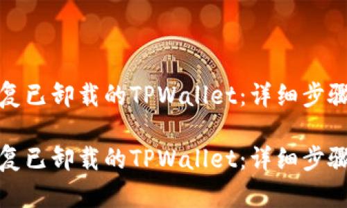 如何恢复已卸载的TPWallet：详细步骤与技巧

如何恢复已卸载的TPWallet：详细步骤与技巧
