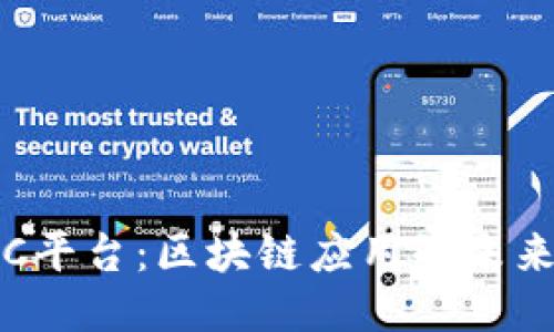 探秘KCC平台：区块链应用的未来与机会