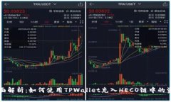 全面解析：如何使用TPWallet充入HECO链中