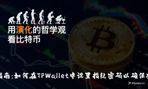 完全指南：如何在TPWallet中设置指纹密码以确保安全性