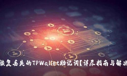 如何恢复丢失的TPWallet助记词？详尽指南与解决方案