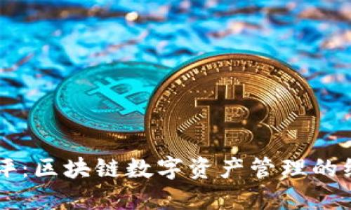 TPWallet测评：区块链数字资产管理的综合解决方案