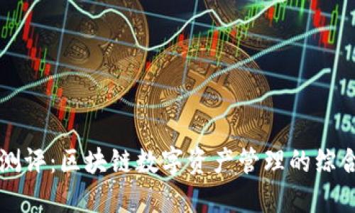 TPWallet测评：区块链数字资产管理的综合解决方案