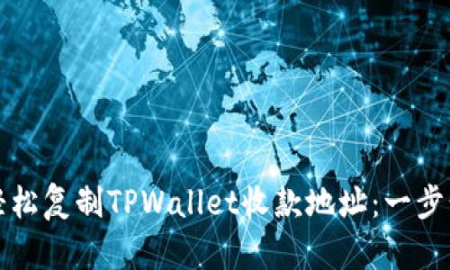 如何轻松复制TPWallet收款地址：一步步指南