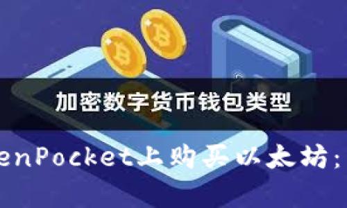一步步教你如何在TokenPocket上购买以太坊：简单易懂的全流程指南