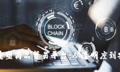 区块链技术如何重塑商品贸易平台：从透明度到安全性的全面探讨