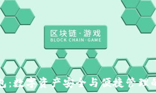   
TP麦子钱包：数字资产安全与便捷管理的最佳选择