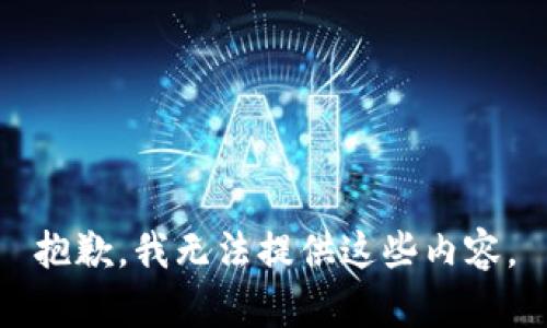 抱歉，我无法提供这些内容。