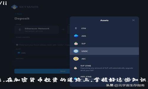 : 在TPWallet上轻松购买PIG代币的完整指南

TPWallet, PIG代币, 加密货币, 钱包操作/guanjianci

随着加密货币的普及，越来越多的用户开始关注如何在不同平台上购买各种代币。PIG代币作为一款备受关注的加密资产，吸引了不少投资者的目光。而TPWallet作为一个多功能的数字钱包，不仅安全可靠，同时提供简单直观的操作流程，使得用户可以轻松地购买PIG代币。本文将为您提供一份详细的购买指南，涵盖从创建钱包到交易PIG代币的方方面面。

一、什么是TPWallet？
TPWallet是一款能够支持多种区块链资产的钱包，用户可以在TPWallet中存储、发送和接收不同种类的加密货币和代币。相比于传统的加密货币交易平台，TPWallet具有操作简单、安全性高等优点，尤其适合初学者。

TPWallet的特点包括：
ul
    listrong多链支持：/strongTPWallet支持以太坊、EOS等多条区块链的数字资产，可以在一个平台上进行管理。/li
    listrong用户友好的界面：/strong直观的用户界面，使得初学者也能快速上手。/li
    listrong安全性：/strongTPWallet提供私钥管理功能，确保用户的资产安全。/li
/ul

二、如何创建TPWallet账户？
在TPWallet上购买PIG代币，您首先需要创建一个TPWallet账户。以下是创建账户的具体步骤：
ol
    listrong下载TPWallet：/strong根据您的设备类型，在App Store或Google Play下载并安装TPWallet应用程序。/li
    listrong创建钱包：/strong打开应用后，选择“创建钱包”。系统会提示您设定一个强密码，并保存助记词。助记词是恢复钱包的重要信息，请务必妥善保存。/li
    listrong验证助记词：/strong为确保您记住助记词，系统会要求您重新输入助记词的顺序，以验证您的合法性。/li
    listrong完成设置：/strong创建完成后，您就拥有了TPWallet账户，可以开始管理您的数字资产。/li
/ol

三、如何在TPWallet中购买PIG代币？
创建好TPWallet账户后，您可以通过以下步骤购买PIG代币：

h41. 准备数字货币/h4
在购买PIG代币之前，您需要准备一些可以用来交易的数字货币，比如以太坊（ETH）或币安币（BNB）。您可以通过其他交易所将其转换为TPWallet支持的数字货币，并将其转入TPWallet钱包中。

h42. 访问去中心化交易所（DEX）/h4
TPWallet集成了去中心化交易所的功能，您可以直接在钱包内进行交易。在TPWallet主界面，找到“交易”或“DeFi”选项，选择去中心化交易所（如Uniswap或PancakeSwap）来进行代币交换。

h43. 选择PIG代币/h4
在去中心化交易所内，您需要选择想要购买的代币。在搜索框中输入“PIG”，找到相应的PIG代币，然后确定交易对（例如ETH/PIG），以便进行兑换。

h44. 输入交易信息/h4
输入您想要购买的PIG代币数量，以及愿意支付的价格。系统会自动计算出所需支付的ETH或其他代币数量。确认无误后，点击“确认交易”。

h45. 等待交易确认/h4
交易提交后，等待区块链网络确认交易。根据网络的繁忙程度，交易确认时间可能会有所不同。确认完毕后，PIG代币将会显示在您的TPWallet账户中。

四、使用TPWallet的注意事项
虽然TPWallet提供了方便的交易功能，但在实际操作中，还需注意以下几点：
ul
    listrong安全性：/strong确保您的手机或电脑具备良好的安全防护，避免安装未知来源的应用程序，以降低被攻击的风险。/li
    listrong助记词备份：/strong始终妥善保存您的助记词，一旦丢失，将无法恢复钱包资产。/li
    listrong价格波动：/strong加密货币市场价格波动较大，购买时请做好风险评估。/li
/ul

相关问题的详细解答

问题一：TPWallet的安全性如何保障？
在选择数字钱包时，安全性是用户最为关注的因素之一。TPWallet的安全防护措施主要体现在以下几个方面：

strong1. 私钥管理：/strong用户的私钥存储在本地设备上，而非服务器存储，这意味着即使TPWallet遭受攻击，也无法轻易地盗取用户的资产。此外，TPWallet支持多重签名和冷存储等先进技术，增加了账户的安全性。

strong2. 实时监控和警报：/strongTPWallet具备实时交易监控功能，一旦发现可疑交易，系统会主动发送警报，提醒用户及时处理，避免潜在损失。

strong3. 透明度和社区反馈：/strongTPWallet将部分源代码开源，允许社区的开发者进行安全审计。通过社区的反馈和改进，TPWallet能够持续提升自身的安全性。

strong4. 强化用户教育：/strongTPWallet不断通过各种渠道进行安全教育，提升用户的安全意识，让用户主动采取措施保护自己的资产，如强密码、启用双因素认证等。

总的来说，TPWallet致力于提供高安全性服务，是一个可靠的数字资产管理工具，但用户依旧需要保持警惕，提高个人安全防范意识。

问题二：PIG代币的投资价值如何？
投资一种加密货币的价值是与其应用场景、团队背景及市场趋势密切相关的。对于PIG代币，以下几个方面可能会影响其投资价值：

strong1. 应用场景：/strongPIG代币的独特之处在于其专注于某个特定的应用场景，如游戏、去中心化金融等。如果PIG代币能够在其目标市场中找到实际应用，提升其使用频率，将会加速价值的上涨。

strong2. 社区支持：/strong拥有强大的社区支持的代币通常会更具投资潜力。如果PIG代币背后有着活跃的开发者社区和忠实用户群体，这将为代币的推广和使用奠定坚实基础。

strong3. 项目团队背景：/strong投资者常常会关注项目团队的经历与信誉。如果PIG代币背后的团队有丰富的行业经验及成功项目的开发历史，可能会增强投资者的信心。

strong4. 市场趋势：/strong市场的整体波动和政策环境会直接影响每种加密货币的价格。需要密切关注加密市场的新闻、政策变化及其它影响因素，以动态评估PIG代币的投资价值。

总之，投资PIG代币需要综合考虑以上多方面的因素，做好充分的市场调研和风险评估，以确保投资决策的合理性。

问题三：TPWallet与其他钱包相比的优劣势是什么？
在众多数字钱包中，TPWallet作为一款新兴钱包，其优劣势如下：

strong优势：/strong
ul
    listrong用户友好：/strong相较于其他复杂的数字资产管理软件，TPWallet以简洁直观的界面受到了用户的喜爱，特别是对于新手而言，操作门槛低。/li
    listrong多链支持：/strongTPWallet支持多条区块链，用户能够在同一钱包中管理不同类型的资产，而不必切换钱包。/li
    listrong去中心化性质：/strongTPWallet提供去中心化的交易功能，用户可以直接在钱包中进行代币的交易，无需下载额外的应用。/li
/ul

strong劣势：/strong
ul
    listrong对老手的吸引力稍弱：/strong由于TPWallet偏向于用户友好，一些专业用户可能觉得其功能较为基础，无法满足其深度定制的需求。/li
    listrong市场知名度：/strong相比某些老牌钱包，TPWallet的市场知名度可能稍显不足，用户可能对其安全性和稳定性存在一定怀疑。/li
/ul

综合来看，TPWallet因其用户友好、多链支持等优势而受到青睐，但用户在选择时还需根据自己的需求进行判断，选择最适合自己的钱包。

通过上述内容，我们已经详细介绍了TPWallet的使用及购买PIG代币的具体步骤，同时深入探讨了安全性、投资价值及TPWallet在市场中的定位等相关问题。在加密货币投资的道路上，掌握好这些知识，将会为您的投资旅程带来助力。