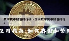 TPWallet使用指南：如何存储和管理数字