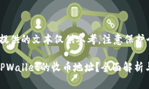 由于内容的性质，以下提供的文本仅供参考，注意保护个人信息和资金安全。 

如何轻松找到和使用TPWallet的收币地址？全面解析与实用指南