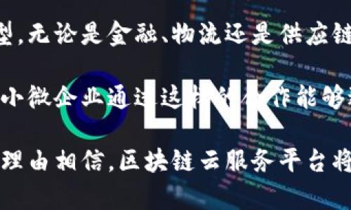 biao ti/biao ti区块链云服务平台：引领数字化变革的未来之路/biao ti  
区块链, 云服务, 数字化, 平台/guanjianci  

在当今数字经济时代，区块链和云计算技术正在迅猛发展并逐渐融合。随着越来越多的企业和组织意识到区块链技术的潜力，区块链云服务平台应运而生。这些平台以其安全性、透明度和去中心化的特性，吸引了大量用户和投资者的关注。本文将全面探讨区块链云服务平台的概念、优势、应用场景及面临的挑战，并提供对未来发展的展望。  

一、区块链云服务平台的概念  
区块链云服务平台结合了区块链和云计算两种前沿技术。区块链作为一种分布式账本技术，能够安全、透明、公正地记录交易信息，而云服务则为用户提供灵活、高效和可扩展的资源管理方式。区块链云服务平台的根本目的是为了帮助企业和开发者利用区块链技术解决实际问题，同时享受云计算带来的便利。  

在这样的平台上，用户可以快速部署和管理区块链网络，轻松开发去中心化应用（DApps）。它们通常为用户提供可视化界面，使得复杂的区块链技术变得易于访问和操作。此外，区块链云服务平台还提供了安全性保障，数据一旦上链便难以篡改，确保了信息的真实性和可靠性。  

二、区块链云服务平台的优势  
区块链云服务平台拥有众多优势，主要包括：  

h41. 高度安全性/h4  
区块链技术的核心特性之一是安全性。由于数据以分布式方式存储在网络节点中，每个节点都有一份相同的账本副本，因此即使某个节点受到攻击，其他节点仍能保持数据完整性。此外，加密技术的运用确保了信息的隐私和安全，使得数据在传输和存储过程中受到保护。  

h42. 增强透明度/h4  
区块链的每一笔交易都需要经过网络中多个节点的验证，所有交易信息都公开可查。这种透明性不仅增加了参与者之间的信任，更是适用于需要审计和合规监管的行业，如金融、医药等。  

h43. 低成本和高效性/h4  
传统的区块链网络搭建和维护需要巨额的投资和技术支持，而区块链云服务平台则降低了这种门槛。用户无需购买和维护昂贵的硬件设施，只需根据需求选择相应的服务即可。此外，云平台的可扩展性使得企业能够根据业务的变化灵活调整资源。  

h44. 去中心化与抗审查性/h4  
区块链云服务平台本质上是去中心化的，用户能够避免因单点故障而造成的数据丢失和服务中断。同时，由于数据是公开的，任何人都不能随意篡改或删除信息，这在某种程度上提升了数据的可信度和持续性。  

三、区块链云服务平台的应用场景  
区块链云服务平台在多个领域有着广泛的应用，包括但不限于：  

h41. 金融服务/h4  
在金融服务领域，区块链云服务平台可用于增强交易的透明度和安全性。例如，银行可借助区块链快速处理跨境支付，减少交易时间和成本，同时确保信息的不可篡改性。此外，智能合约技术能够实现自动化交易，降低违约风险。  

h42. 供应链管理/h4  
在传统的供应链管理中，企业常常面临信息不对称的问题。通过区块链云服务平台，企业可以实现从原材料采购到产品交付全过程的透明追踪，确保每一环节的信息都是可查可溯的，从而提升整体供应链效率。  

h43. 医疗健康/h4  
在医疗健康行业，区块链可以解决病历数据的共享和隐私保护问题。通过区块链云服务，各医疗机构可以安全地共享患者信息，同时患者能够掌控自己的健康数据，增加数据的安全持续性。  

h44. 投票系统/h4  
在政治与企业投票中，区块链云服务平台可以提供无可辩驳的透明度和安全性。利用区块链技术，可以确保选民的每一票都是匿名且不可篡改的，极大地降低了选举舞弊的风险，也增强了公众对投票结果的信任。  

四、区块链云服务平台面临的挑战  
尽管区块链云服务平台前景广阔，但在实际应用中仍然面临诸多挑战：  

h41. 技术复杂性/h4  
区块链技术本身相对复杂，普通用户在使用时可能面临理解和操作的困难。这就要求服务提供商提供更友好的用户界面，并做好充分的技术支持，以方便用户使用。  

h42. 法规与合规问题/h4  
区块链技术在不同国家和地区的监管政策各不相同，企业在采用区块链云服务平台时需要关注相关法律法规，确保其运营合规。例如，一些国家可能对数据隐私和保护有严格要求，区块链平台需有相应的合规措施。  

h43. 生态系统与平台间的互操作性/h4  
随着不同区块链技术的快速发展，如何实现不同平台之间的互操作性成为一个重要的挑战。此外，建设一个强大的生态系统，使开发者能在区块链云服务平台上创建和部署应用，也是未来发展的关键。  

五、未来发展展望  
展望未来，区块链云服务平台有着广阔的发展前景。随着技术的不断演进，用户对区块链的接受度逐渐提高，各行各业的应用案例也将不断增加。企业需要密切关注这一领域的发展，把握机会，进行技术创新和业务转型。  

此外，随着5G技术的推广和人工智能的结合，区块链云服务平台将进入一个全新的阶段，提供更高效和智能的解决方案。未来，区块链云服务平台在提升安全、降低成本、增强透明度等方面的能力将更加凸显。  

六、可能相关的问题探讨  

h4问题一：区块链云服务平台如何确保数据安全？/h4  
在讨论区块链云服务平台时，数据安全性始终是一个重要话题。区块链的核心在于它的去中心化特性，数据被分布于网络多个节点，这种模式本身就增强了安全性。同时，对于数据传输和存储，区块链云服务平台一般会采用各种加密技术，确保信息不易被拦截或篡改。  

具体而言，许多区块链云服务平台使用了公钥和私钥加密机制。用户在发起交易时，使用自己的私钥进行签名，确保只有本人才能发起该交易，而他的公钥则用于验证身份。此外，利用共识机制（如工作量证明、权益证明等）确保网络中所有节点对交易的合法性达成共识，从而避免恶意行为的发生。  

然而，仅依靠这些技术手段并不足够，平台本身也需要加强安全意识，定期进行安全审计和漏洞检测，及时修补潜在风险。同时，用户自身也需要保持安全意识，比如妥善保管自己的私钥，避免因操作不当导致的资产丢失。  

h4问题二：区块链云服务平台如何推动企业创新？/h4  
区块链云服务平台为企业提供了一个更加开放和透明的环境，有助于企业在多个方面进行创新。首先，企业可以通过智能合约自动化许多重复性和繁琐的操作，这样可以大大节省人力资源和提高工作效率。通过自动化执行合约条款，企业也能降低违约风险。  

其次，利用区块链的透明性，企业能够更好地管理供应链。这种透明性使得参与者能够跟踪每一个环节，从而可以迅速发现并解决问题。此外，区块链还能够增强企业与客户之间的信任关系，尤其是在消费品领域，消费者能够直接追踪产品来源，提高了消费信心。  

随着区块链技术的成熟，新的商业模式将不断涌现。企业在利用区块链云服务平台时，不仅可以提升内部效率，也能够通过创新的商业模式增加收入渠道。例如，某些企业可能会探索基于区块链的会员激励机制，通过积分系统增强客户黏性；又如，一些平台会进行资产代币化，将非流动资产转变为可交易的数字资产，吸引更多投资者。  

h4问题三：区块链云服务平台向小微企业开放的意义是什么？/h4  
区块链云服务平台向小微企业的开放具有重要的社会和经济意义。首先，这为小微企业提供了与大企业同台竞争的机会。凭借区块链技术，小微企业能够以相对低廉的成本接入高级的技术解决方案，而不再需要昂贵的基础设施投入。通过云平台，他们能够快速部署区块链应用，提升业务灵活性，进而更好地适应市场变化。  

其次，小微企业在数字化转型中常常面临人才短缺和资金限制的问题。而区块链云服务平台通过降低技术门槛，使得小微企业能够更轻松地进行数字化转型。无论是金融、物流还是供应链管理，区块链都能为小微企业提供便捷的应用场景，助力其实现信息透明、数据共享与流程简化。  

此外，开放性还为小微企业与其他企业的合作提供了可能。基于区块链的可信任环境使得跨企业的协作变得更加高效和透明，促进了整个生态系统的发展。小微企业通过这样的合作能够进入新市场、开发新客户，为自身的成长注入了活力。  

总之，区块链云服务平台的兴起不仅改变了企业的运作模式，更深远地推动了经济的数字化变革。随着技术的不断成熟和应用场景的日益丰富，未来我们有理由相信，区块链云服务平台将在各个行业中扮演越来越重要的角色。