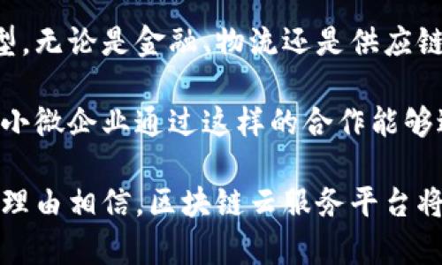 biao ti/biao ti区块链云服务平台：引领数字化变革的未来之路/biao ti  
区块链, 云服务, 数字化, 平台/guanjianci  

在当今数字经济时代，区块链和云计算技术正在迅猛发展并逐渐融合。随着越来越多的企业和组织意识到区块链技术的潜力，区块链云服务平台应运而生。这些平台以其安全性、透明度和去中心化的特性，吸引了大量用户和投资者的关注。本文将全面探讨区块链云服务平台的概念、优势、应用场景及面临的挑战，并提供对未来发展的展望。  

一、区块链云服务平台的概念  
区块链云服务平台结合了区块链和云计算两种前沿技术。区块链作为一种分布式账本技术，能够安全、透明、公正地记录交易信息，而云服务则为用户提供灵活、高效和可扩展的资源管理方式。区块链云服务平台的根本目的是为了帮助企业和开发者利用区块链技术解决实际问题，同时享受云计算带来的便利。  

在这样的平台上，用户可以快速部署和管理区块链网络，轻松开发去中心化应用（DApps）。它们通常为用户提供可视化界面，使得复杂的区块链技术变得易于访问和操作。此外，区块链云服务平台还提供了安全性保障，数据一旦上链便难以篡改，确保了信息的真实性和可靠性。  

二、区块链云服务平台的优势  
区块链云服务平台拥有众多优势，主要包括：  

h41. 高度安全性/h4  
区块链技术的核心特性之一是安全性。由于数据以分布式方式存储在网络节点中，每个节点都有一份相同的账本副本，因此即使某个节点受到攻击，其他节点仍能保持数据完整性。此外，加密技术的运用确保了信息的隐私和安全，使得数据在传输和存储过程中受到保护。  

h42. 增强透明度/h4  
区块链的每一笔交易都需要经过网络中多个节点的验证，所有交易信息都公开可查。这种透明性不仅增加了参与者之间的信任，更是适用于需要审计和合规监管的行业，如金融、医药等。  

h43. 低成本和高效性/h4  
传统的区块链网络搭建和维护需要巨额的投资和技术支持，而区块链云服务平台则降低了这种门槛。用户无需购买和维护昂贵的硬件设施，只需根据需求选择相应的服务即可。此外，云平台的可扩展性使得企业能够根据业务的变化灵活调整资源。  

h44. 去中心化与抗审查性/h4  
区块链云服务平台本质上是去中心化的，用户能够避免因单点故障而造成的数据丢失和服务中断。同时，由于数据是公开的，任何人都不能随意篡改或删除信息，这在某种程度上提升了数据的可信度和持续性。  

三、区块链云服务平台的应用场景  
区块链云服务平台在多个领域有着广泛的应用，包括但不限于：  

h41. 金融服务/h4  
在金融服务领域，区块链云服务平台可用于增强交易的透明度和安全性。例如，银行可借助区块链快速处理跨境支付，减少交易时间和成本，同时确保信息的不可篡改性。此外，智能合约技术能够实现自动化交易，降低违约风险。  

h42. 供应链管理/h4  
在传统的供应链管理中，企业常常面临信息不对称的问题。通过区块链云服务平台，企业可以实现从原材料采购到产品交付全过程的透明追踪，确保每一环节的信息都是可查可溯的，从而提升整体供应链效率。  

h43. 医疗健康/h4  
在医疗健康行业，区块链可以解决病历数据的共享和隐私保护问题。通过区块链云服务，各医疗机构可以安全地共享患者信息，同时患者能够掌控自己的健康数据，增加数据的安全持续性。  

h44. 投票系统/h4  
在政治与企业投票中，区块链云服务平台可以提供无可辩驳的透明度和安全性。利用区块链技术，可以确保选民的每一票都是匿名且不可篡改的，极大地降低了选举舞弊的风险，也增强了公众对投票结果的信任。  

四、区块链云服务平台面临的挑战  
尽管区块链云服务平台前景广阔，但在实际应用中仍然面临诸多挑战：  

h41. 技术复杂性/h4  
区块链技术本身相对复杂，普通用户在使用时可能面临理解和操作的困难。这就要求服务提供商提供更友好的用户界面，并做好充分的技术支持，以方便用户使用。  

h42. 法规与合规问题/h4  
区块链技术在不同国家和地区的监管政策各不相同，企业在采用区块链云服务平台时需要关注相关法律法规，确保其运营合规。例如，一些国家可能对数据隐私和保护有严格要求，区块链平台需有相应的合规措施。  

h43. 生态系统与平台间的互操作性/h4  
随着不同区块链技术的快速发展，如何实现不同平台之间的互操作性成为一个重要的挑战。此外，建设一个强大的生态系统，使开发者能在区块链云服务平台上创建和部署应用，也是未来发展的关键。  

五、未来发展展望  
展望未来，区块链云服务平台有着广阔的发展前景。随着技术的不断演进，用户对区块链的接受度逐渐提高，各行各业的应用案例也将不断增加。企业需要密切关注这一领域的发展，把握机会，进行技术创新和业务转型。  

此外，随着5G技术的推广和人工智能的结合，区块链云服务平台将进入一个全新的阶段，提供更高效和智能的解决方案。未来，区块链云服务平台在提升安全、降低成本、增强透明度等方面的能力将更加凸显。  

六、可能相关的问题探讨  

h4问题一：区块链云服务平台如何确保数据安全？/h4  
在讨论区块链云服务平台时，数据安全性始终是一个重要话题。区块链的核心在于它的去中心化特性，数据被分布于网络多个节点，这种模式本身就增强了安全性。同时，对于数据传输和存储，区块链云服务平台一般会采用各种加密技术，确保信息不易被拦截或篡改。  

具体而言，许多区块链云服务平台使用了公钥和私钥加密机制。用户在发起交易时，使用自己的私钥进行签名，确保只有本人才能发起该交易，而他的公钥则用于验证身份。此外，利用共识机制（如工作量证明、权益证明等）确保网络中所有节点对交易的合法性达成共识，从而避免恶意行为的发生。  

然而，仅依靠这些技术手段并不足够，平台本身也需要加强安全意识，定期进行安全审计和漏洞检测，及时修补潜在风险。同时，用户自身也需要保持安全意识，比如妥善保管自己的私钥，避免因操作不当导致的资产丢失。  

h4问题二：区块链云服务平台如何推动企业创新？/h4  
区块链云服务平台为企业提供了一个更加开放和透明的环境，有助于企业在多个方面进行创新。首先，企业可以通过智能合约自动化许多重复性和繁琐的操作，这样可以大大节省人力资源和提高工作效率。通过自动化执行合约条款，企业也能降低违约风险。  

其次，利用区块链的透明性，企业能够更好地管理供应链。这种透明性使得参与者能够跟踪每一个环节，从而可以迅速发现并解决问题。此外，区块链还能够增强企业与客户之间的信任关系，尤其是在消费品领域，消费者能够直接追踪产品来源，提高了消费信心。  

随着区块链技术的成熟，新的商业模式将不断涌现。企业在利用区块链云服务平台时，不仅可以提升内部效率，也能够通过创新的商业模式增加收入渠道。例如，某些企业可能会探索基于区块链的会员激励机制，通过积分系统增强客户黏性；又如，一些平台会进行资产代币化，将非流动资产转变为可交易的数字资产，吸引更多投资者。  

h4问题三：区块链云服务平台向小微企业开放的意义是什么？/h4  
区块链云服务平台向小微企业的开放具有重要的社会和经济意义。首先，这为小微企业提供了与大企业同台竞争的机会。凭借区块链技术，小微企业能够以相对低廉的成本接入高级的技术解决方案，而不再需要昂贵的基础设施投入。通过云平台，他们能够快速部署区块链应用，提升业务灵活性，进而更好地适应市场变化。  

其次，小微企业在数字化转型中常常面临人才短缺和资金限制的问题。而区块链云服务平台通过降低技术门槛，使得小微企业能够更轻松地进行数字化转型。无论是金融、物流还是供应链管理，区块链都能为小微企业提供便捷的应用场景，助力其实现信息透明、数据共享与流程简化。  

此外，开放性还为小微企业与其他企业的合作提供了可能。基于区块链的可信任环境使得跨企业的协作变得更加高效和透明，促进了整个生态系统的发展。小微企业通过这样的合作能够进入新市场、开发新客户，为自身的成长注入了活力。  

总之，区块链云服务平台的兴起不仅改变了企业的运作模式，更深远地推动了经济的数字化变革。随着技术的不断成熟和应用场景的日益丰富，未来我们有理由相信，区块链云服务平台将在各个行业中扮演越来越重要的角色。