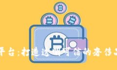 珠宝区块链平台：打造透明可信的奢侈