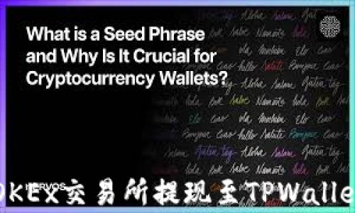 
全面解析用OKEx交易所提现至TPWallet的实用指南