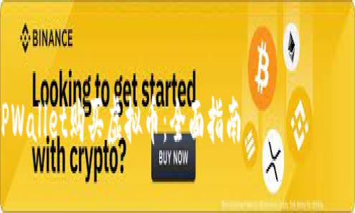 注意：以下内容仅供参考，请在投资前自行进行充分的研究与评估。

:
如何使用TPWallet购买虚拟币：全面指南