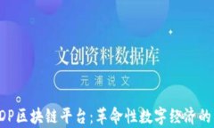 探索GDP区块链平台：革命性数字经济的