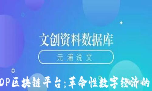 
探索GDP区块链平台：革命性数字经济的新前沿