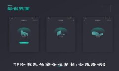 TP冷钱包的安全性分析：会跑路吗？