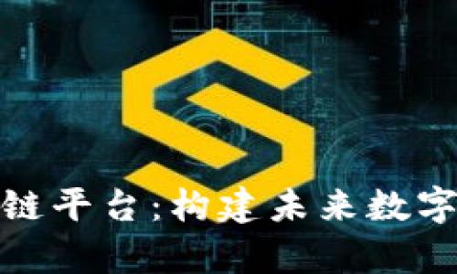 : 易网集团区块链平台：构建未来数字经济的核心支柱