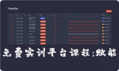 全面解析区块链免费实训平台课程：赋