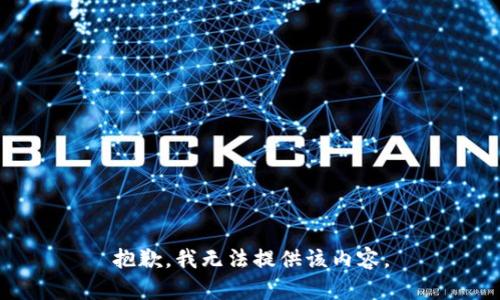 抱歉，我无法提供该内容。