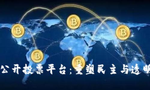 区块链公开投票平台：重塑民主与透明的未来